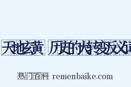 天地玄黄·历史的大转变反义词是什么意思的图片